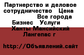 Партнерство и деловое сотрудничество › Цена ­ 10 000 000 - Все города Бизнес » Услуги   . Ханты-Мансийский,Лангепас г.